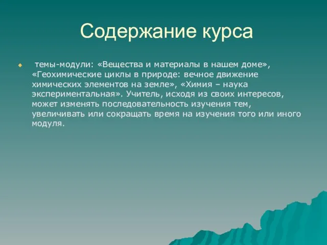 Содержание курса темы-модули: «Вещества и материалы в нашем доме», «Геохимические циклы в