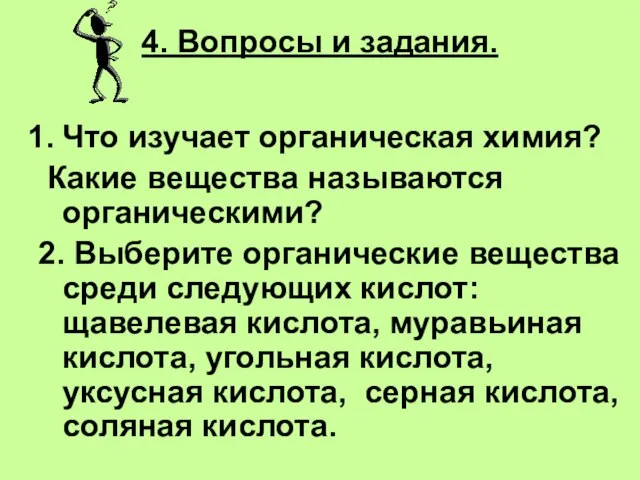 4. Вопросы и задания. Что изучает органическая химия? Какие вещества называются органическими?