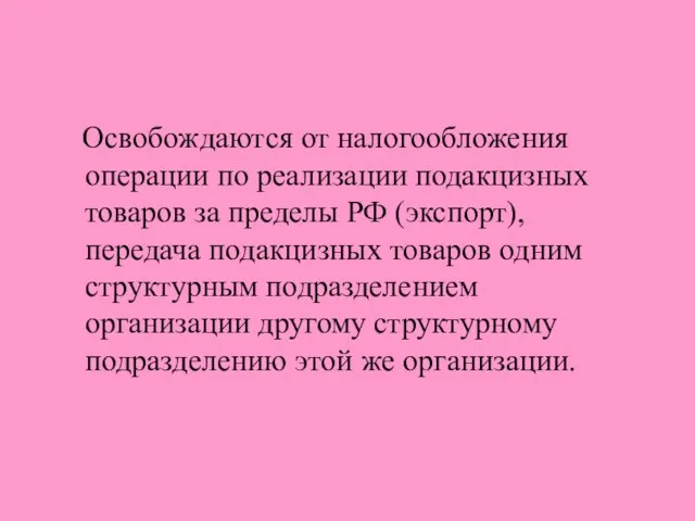 Освобождаются от налогообложения операции по реализации подакцизных товаров за пределы РФ (экспорт),