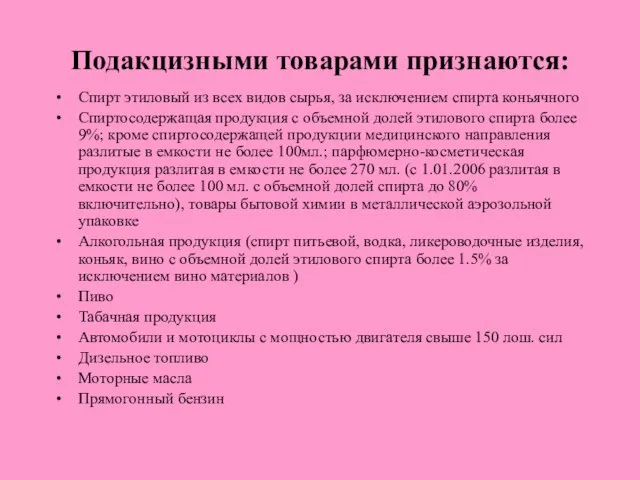 Подакцизными товарами признаются: Спирт этиловый из всех видов сырья, за исключением спирта