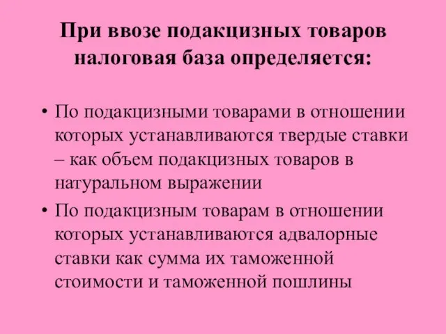 При ввозе подакцизных товаров налоговая база определяется: По подакцизными товарами в отношении