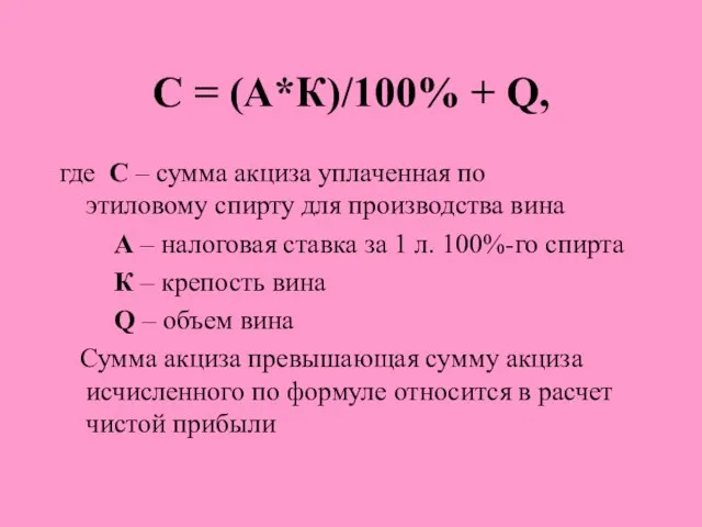 С = (А*К)/100% + Q, где С – сумма акциза уплаченная по