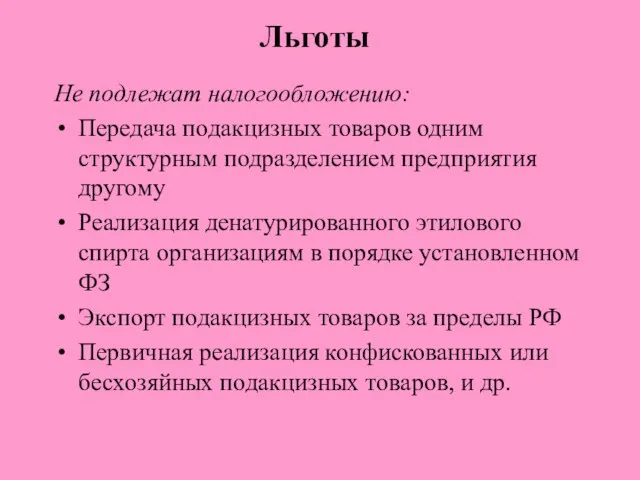 Льготы Не подлежат налогообложению: Передача подакцизных товаров одним структурным подразделением предприятия другому