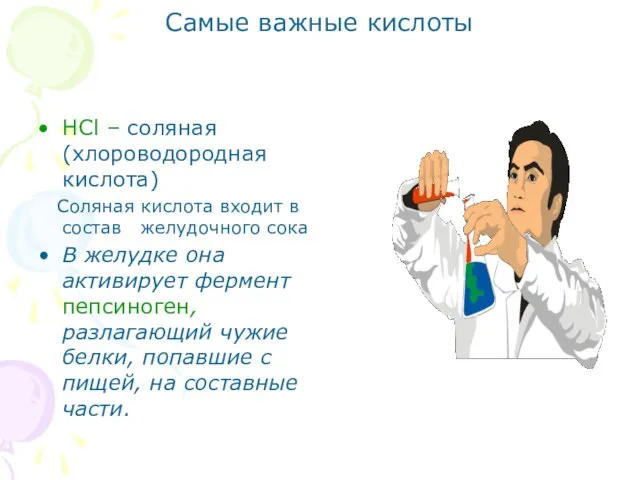 Самые важные кислоты HCl – соляная (хлороводородная кислота) Соляная кислота входит в