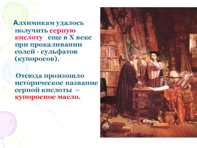 Алхимикам удалось получить серную кислоту еще в X веке при прокаливании солей