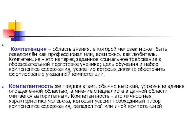 Компетенция – область знания, в которой человек может быть осведомлён как профессионал