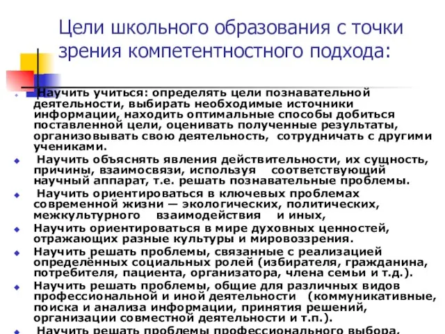 Цели школьного образования с точки зрения компетентностного подхода: Научить учиться: определять цели