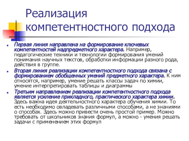 Реализация компетентностного подхода Первая линия направлена на формирование ключевых компетентностей надпредметного характера.