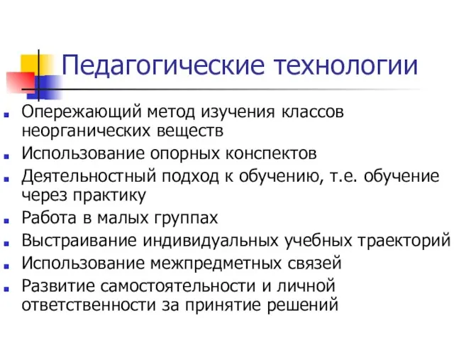 Педагогические технологии Опережающий метод изучения классов неорганических веществ Использование опорных конспектов Деятельностный