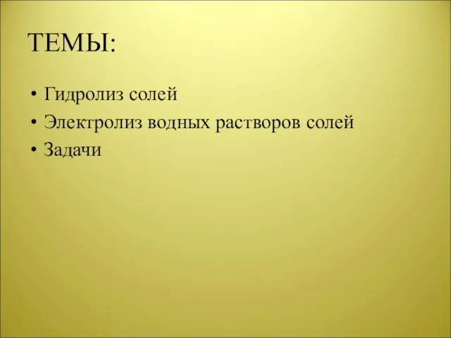 ТЕМЫ: Гидролиз солей Электролиз водных растворов солей Задачи