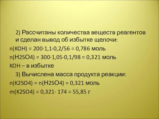 2) Рассчитаны количества веществ реагентов и сделан вывод об избытке щелочи: n(KOH)