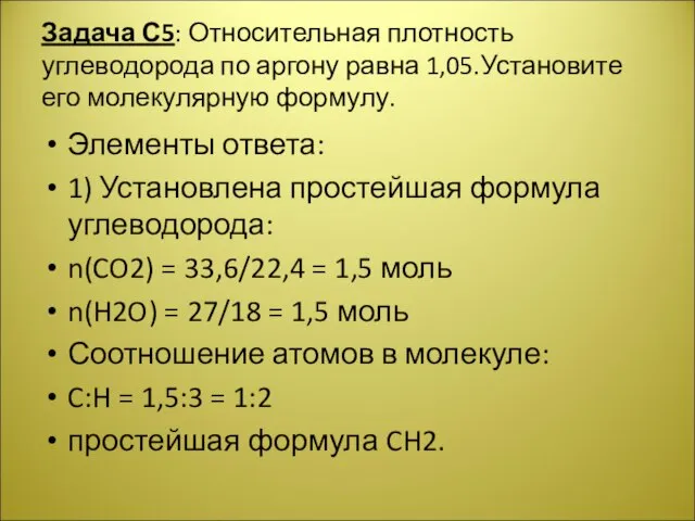 Задача С5: Относительная плотность углеводорода по аргону равна 1,05.Установите его молекулярную формулу.