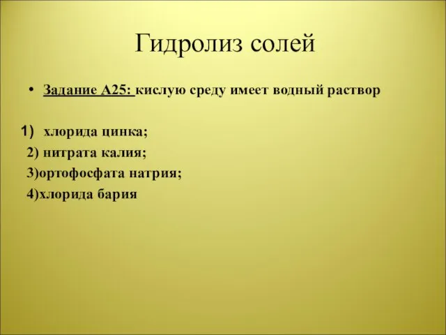 Гидролиз солей Задание А25: кислую среду имеет водный раствор хлорида цинка; 2)