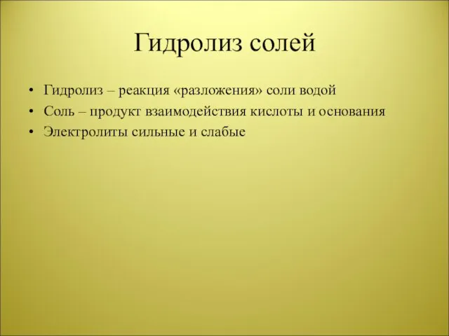 Гидролиз солей Гидролиз – реакция «разложения» соли водой Соль – продукт взаимодействия