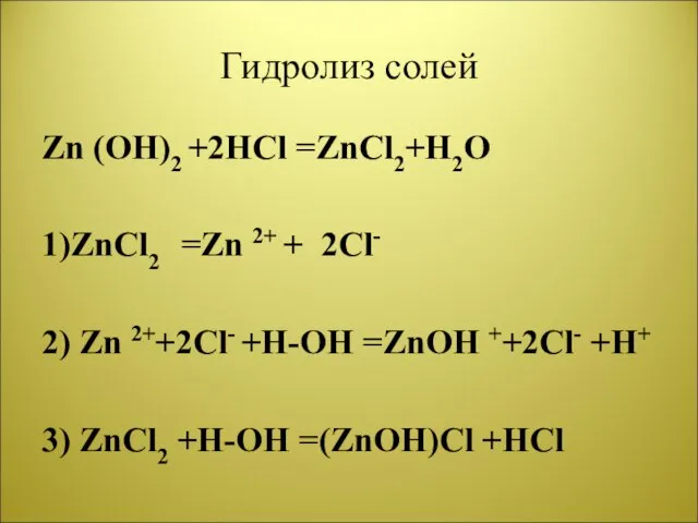 Гидролиз солей Zn (OH)2 +2HCl =ZnCl2+H2O 1)ZnCl2 =Zn 2+ + 2Cl- 2)