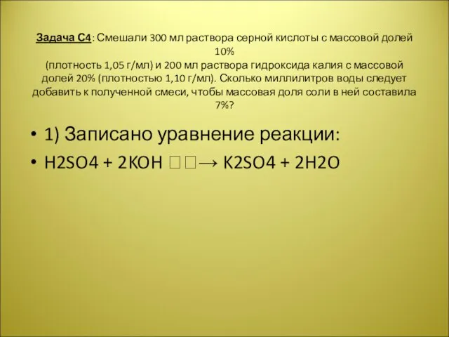 Задача С4: Смешали 300 мл раствора серной кислоты с массовой долей 10%