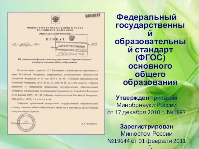 Федеральный государственный образовательный стандарт (ФГОС) основного общего образования Утвержден приказом Минобрнауки России