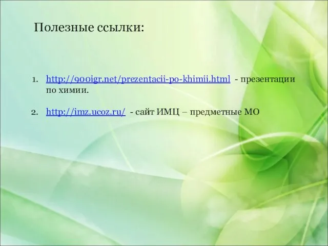 http://900igr.net/prezentacii-po-khimii.html - презентации по химии. http://imz.ucoz.ru/ - сайт ИМЦ – предметные МО Полезные ссылки: