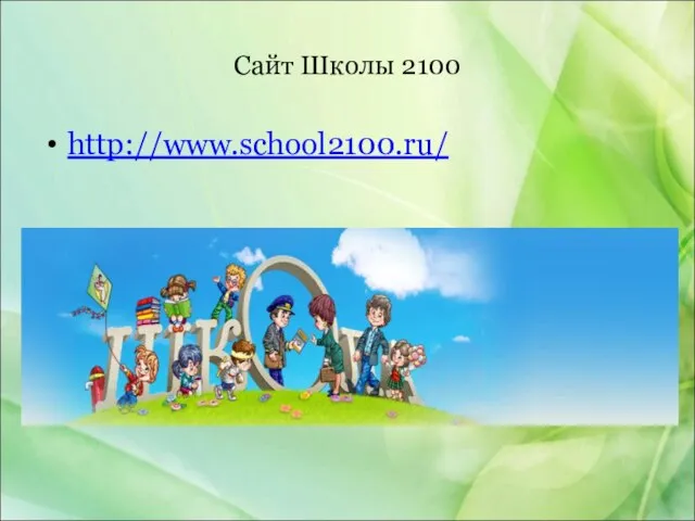 Сайт Школы 2100 http://www.school2100.ru/