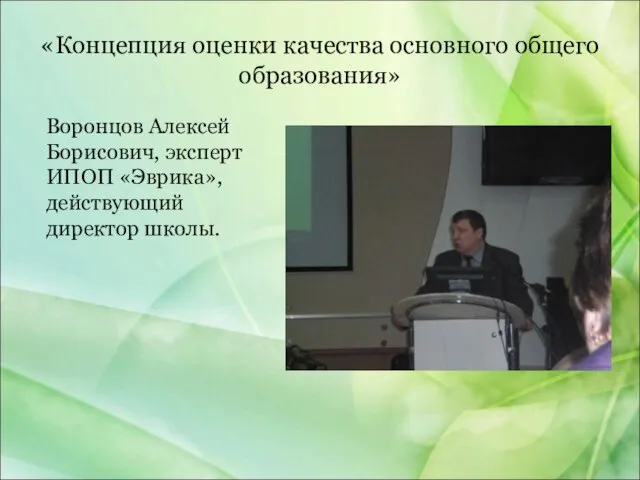 «Концепция оценки качества основного общего образования» Воронцов Алексей Борисович, эксперт ИПОП «Эврика», действующий директор школы.