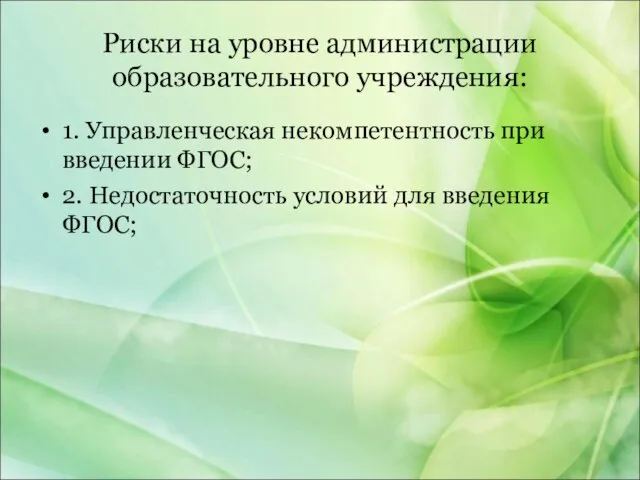 Риски на уровне администрации образовательного учреждения: 1. Управленческая некомпетентность при введении ФГОС;