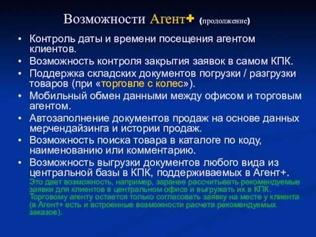 Возможности Агент+ (продолжение) Контроль даты и времени посещения агентом клиентов. Возможность контроля