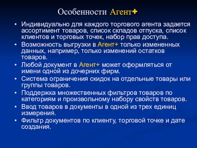 Особенности Агент+ Индивидуально для каждого торгового агента задается ассортимент товаров, список складов