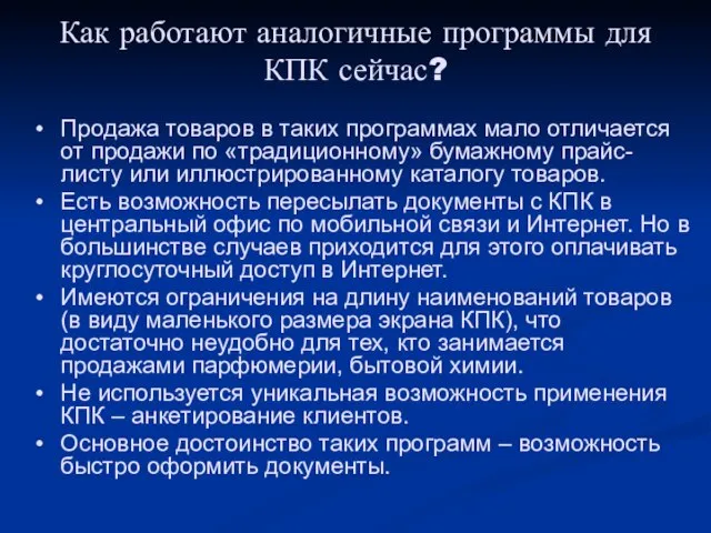 Продажа товаров в таких программах мало отличается от продажи по «традиционному» бумажному