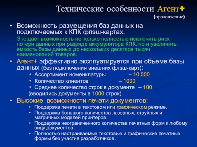 Технические особенности Агент+ (продолжение) Возможность размещения баз данных на подключаемых к КПК