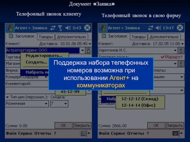 Телефонный звонок клиенту Документ «Заявка» Телефонный звонок в свою фирму Поддержка набора