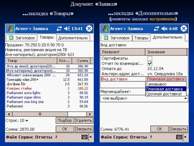 …закладка «Дополнительно» (реквизиты закладки настраиваемы) Документ «Заявка» …закладка «Товары»