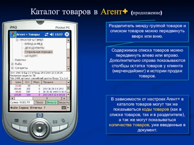 Каталог товаров в Агент+ (продолжение) В зависимости от настроек Агент+ в каталоге