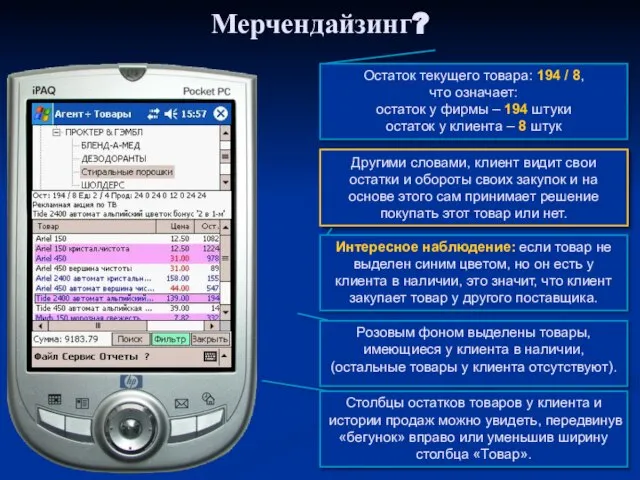 Розовым фоном выделены товары, имеющиеся у клиента в наличии, (остальные товары у