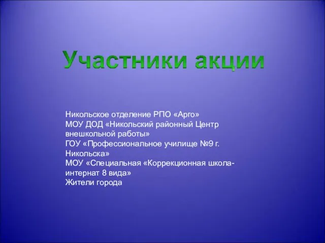 Никольское отделение РПО «Арго» МОУ ДОД «Никольский районный Центр внешкольной работы» ГОУ