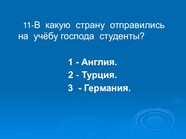 11-В какую страну отправились на учёбу господа студенты? 1 - Англия. 2