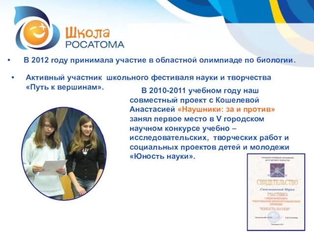 В 2010-2011 учебном году наш совместный проект с Кошелевой Анастасией «Наушники: за