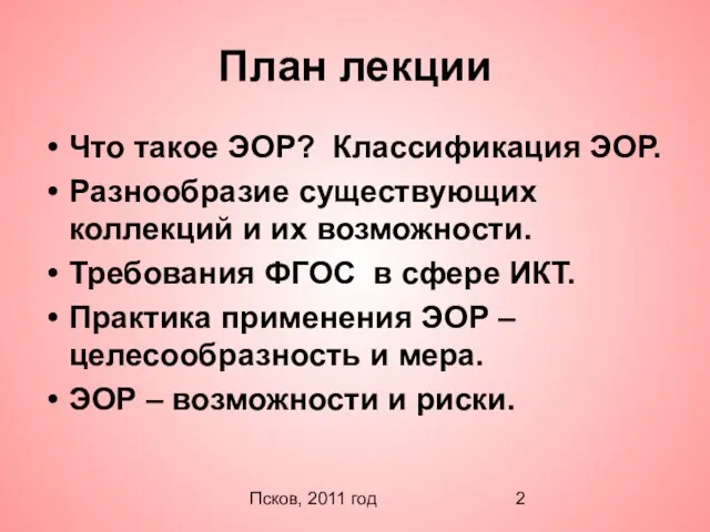 Псков, 2011 год План лекции Что такое ЭОР? Классификация ЭОР. Разнообразие существующих
