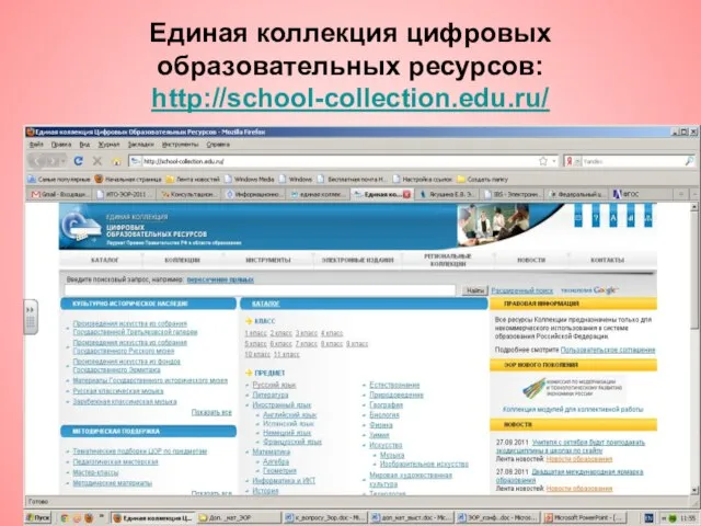 Псков, 2011 год Единая коллекция цифровых образовательных ресурсов: http://school-collection.edu.ru/