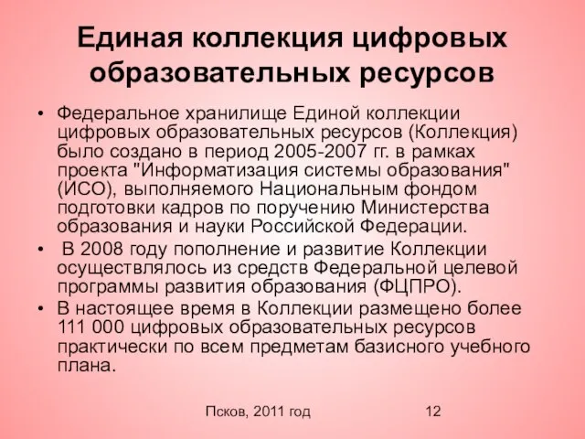 Псков, 2011 год Единая коллекция цифровых образовательных ресурсов Федеральное хранилище Единой коллекции