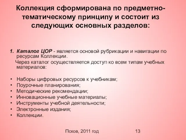 Псков, 2011 год Коллекция сформирована по предметно-тематическому принципу и состоит из следующих
