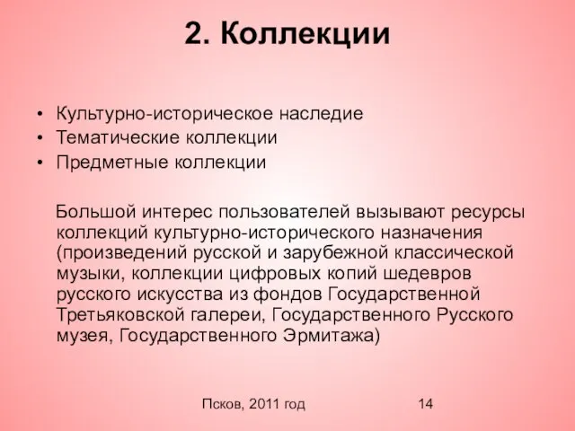 Псков, 2011 год 2. Коллекции Культурно-историческое наследие Тематические коллекции Предметные коллекции Большой