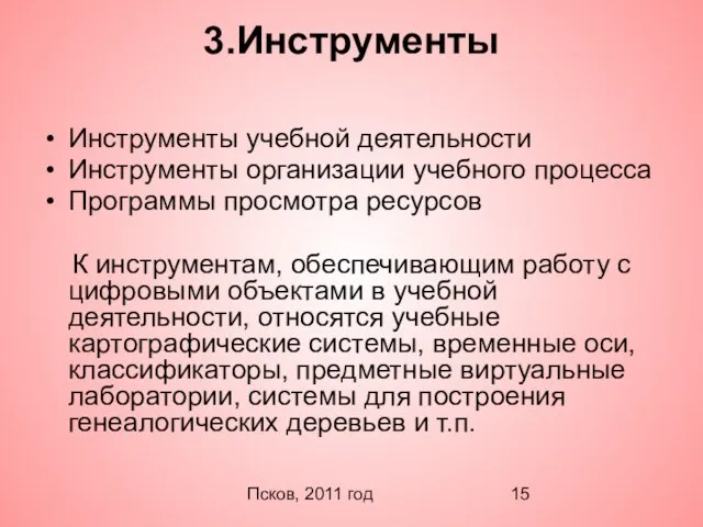 Псков, 2011 год 3.Инструменты Инструменты учебной деятельности Инструменты организации учебного процесса Программы