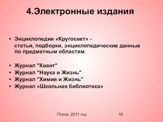 Псков, 2011 год 4.Электронные издания Энциклопедия «Кругосвет» - статьи, подборки, энциклопедические данные