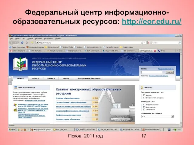 Псков, 2011 год Федеральный центр информационно-образовательных ресурсов: http://eor.edu.ru/