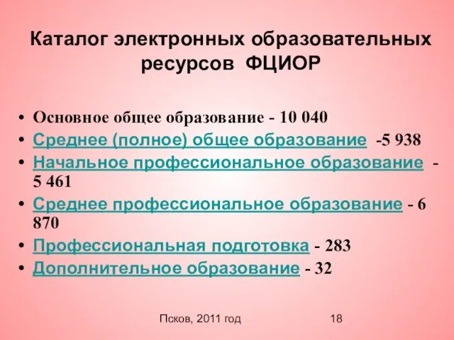 Псков, 2011 год Каталог электронных образовательных ресурсов ФЦИОР Основное общее образование -