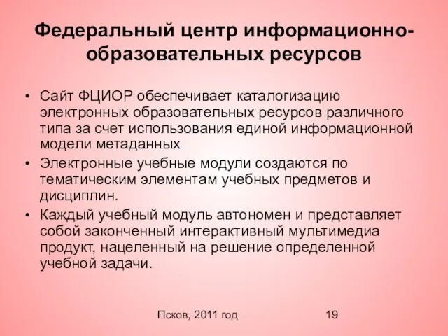 Псков, 2011 год Федеральный центр информационно-образовательных ресурсов Сайт ФЦИОР обеспечивает каталогизацию электронных