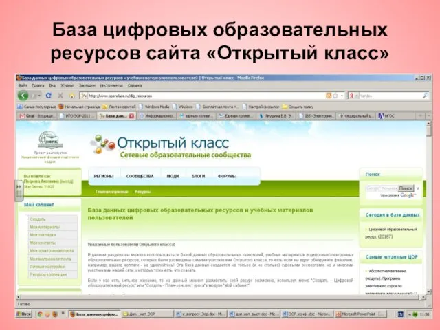 Псков, 2011 год База цифровых образовательных ресурсов сайта «Открытый класс»
