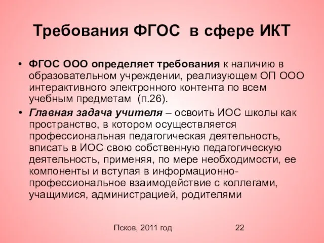Псков, 2011 год Требования ФГОС в сфере ИКТ ФГОС ООО определяет требования