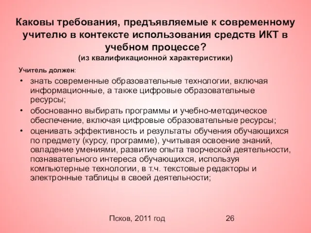 Псков, 2011 год Каковы требования, предъявляемые к современному учителю в контексте использования