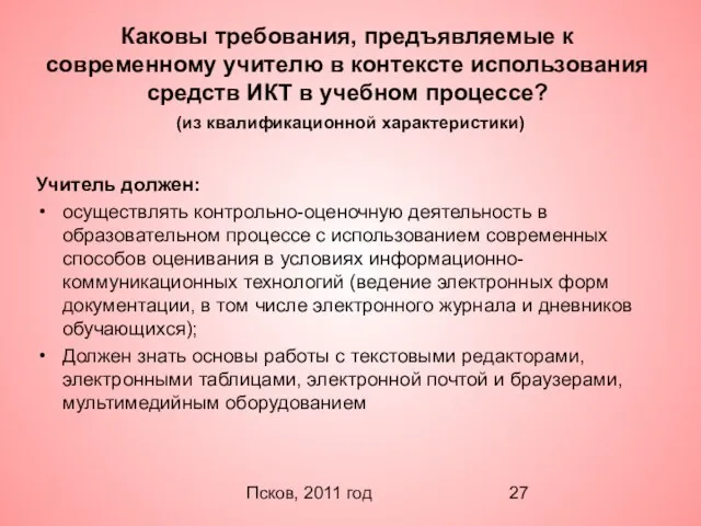 Псков, 2011 год Каковы требования, предъявляемые к современному учителю в контексте использования